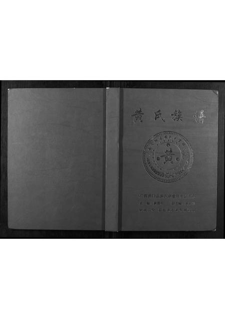 广西黄氏-黄氏族谱.pdf电子版插图