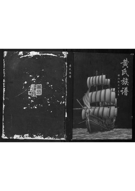 广西黄氏-黄氏族谱.pdf电子版插图