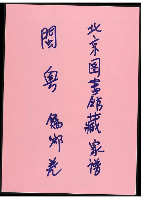 北京黄氏-北京图书馆藏家谱闽粤.pdf电子版插图