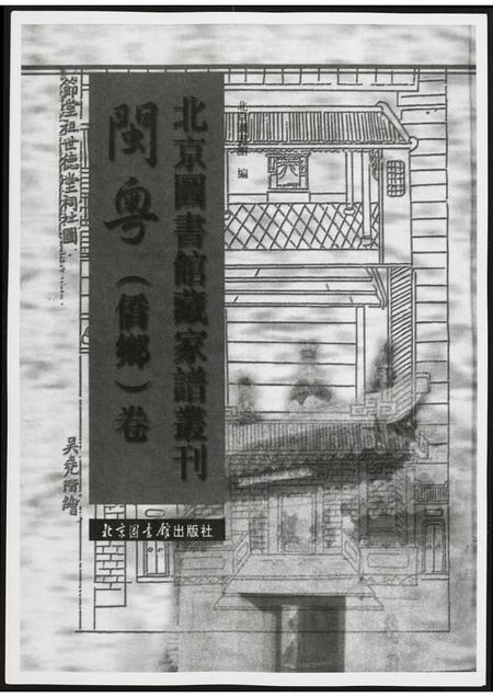 北京黄氏-北京图书馆藏家谱闽粤.pdf电子版插图1