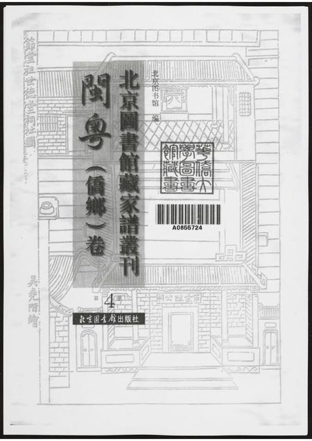 北京黄氏-北京图书馆藏家谱闽粤.pdf电子版插图2