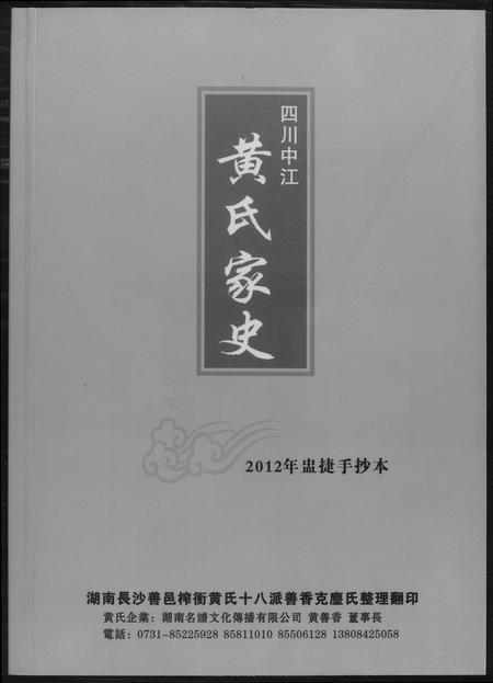 四川黄氏-四川中江.黄氏家史.pdf电子版插图