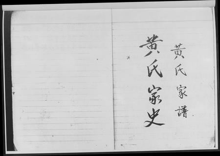 四川黄氏-四川中江.黄氏家史.pdf电子版插图2