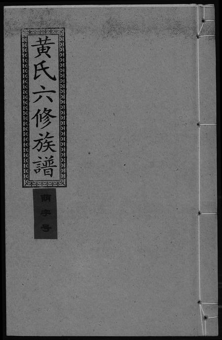 四川黄氏-墨溪黄氏六修族谱[12卷首4卷].pdf电子版插图