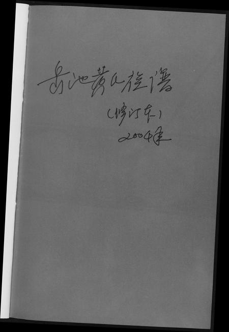 四川黄氏-岳池黄氏族谱.pdf电子版插图1