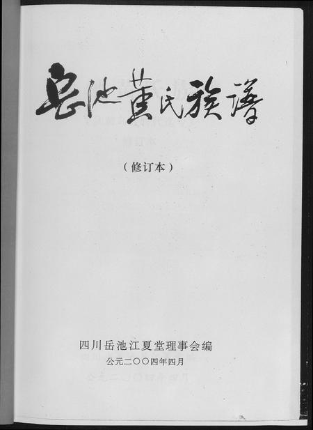 四川黄氏-岳池黄氏族谱.pdf电子版插图2