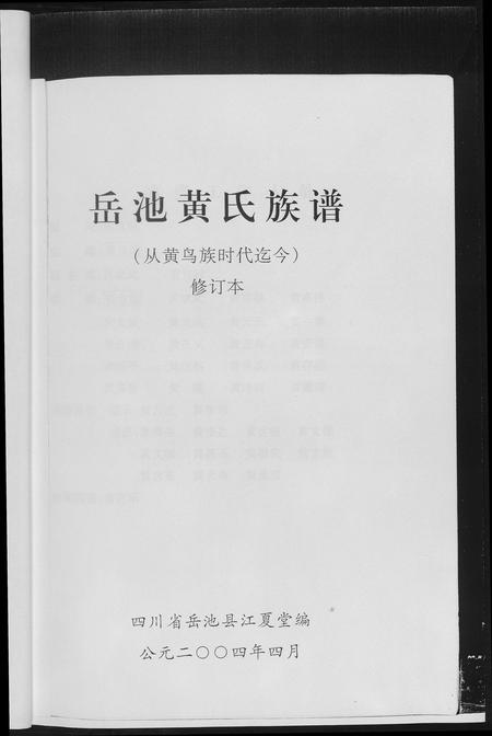 四川黄氏-岳池黄氏族谱.pdf电子版插图3