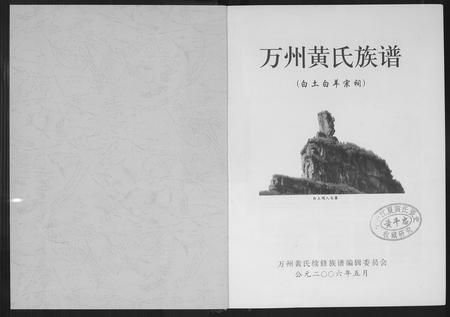 四川黄氏-万州黄氏族谱.pdf电子版插图1