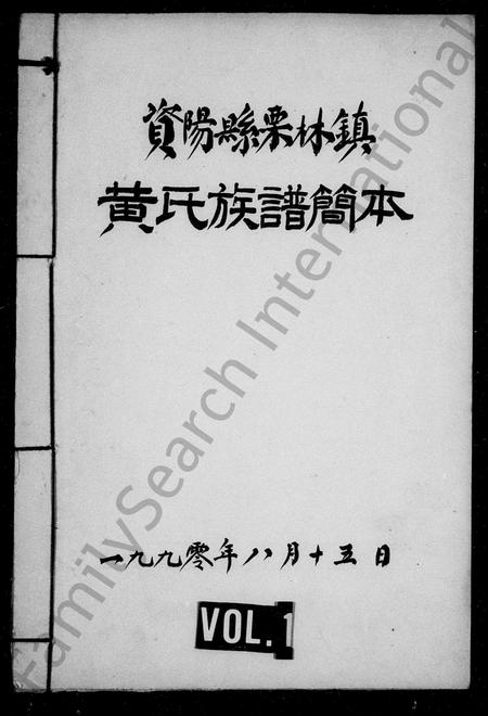 四川黄氏-资阳县栗林镇黄氏族谱简本.pdf电子版插图