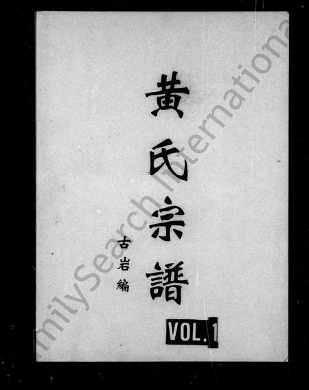 四川黄氏-黄氏宗谱.pdf电子版插图