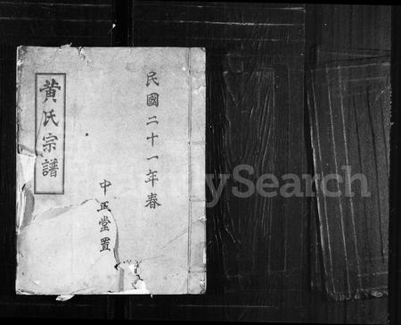 四川黄氏-黄氏宗谱(别名：锦官黄氏四支分谱).pdf电子版插图