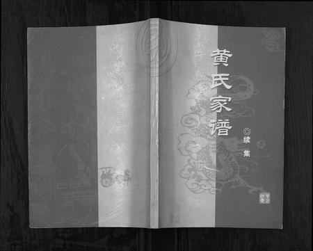 四川黄氏-黄氏家谱续集.pdf电子版插图