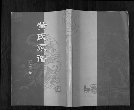 四川黄氏-黄氏家谱续集.pdf电子版插图1
