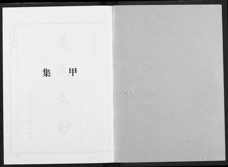 四川黄氏-黄氏文钞(再版).pdf电子版插图1