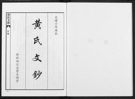 四川黄氏-黄氏文钞(再版).pdf电子版插图2