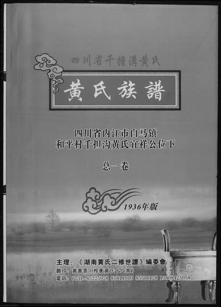 四川黄氏-黄氏族谱.四川省千担沟黄氏.pdf电子版插图1