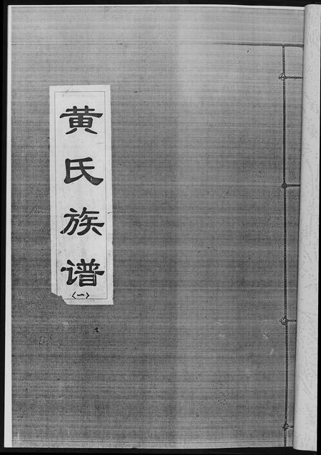 四川黄氏-黄氏族谱.四川省千担沟黄氏.pdf电子版插图4