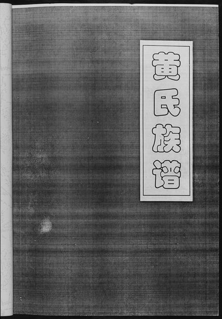 四川黄氏-黄氏族谱.四川省千担沟黄氏.pdf电子版插图5