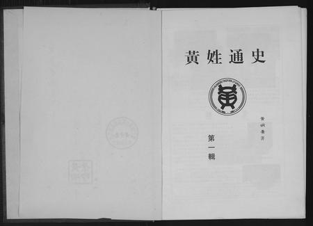 四川黄氏-黄氏通史.pdf电子版插图2