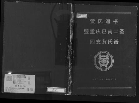 四川黄氏-黄氏通书暨重庆巴南二圣四支黄氏谱.pdf电子版插图