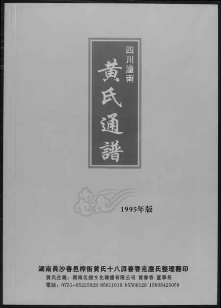 四川黄氏-黄氏通谱.四川省潼南.pdf电子版插图