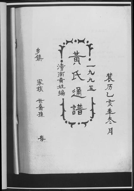 四川黄氏-黄氏通谱.四川省潼南.pdf电子版插图2