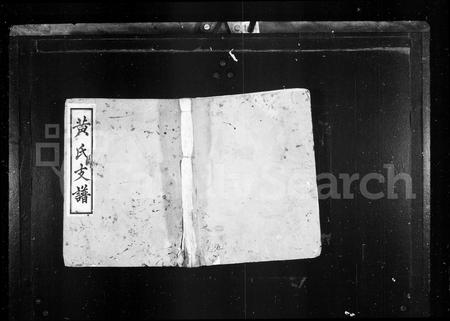 四川黄氏-黄氏支谱.pdf电子版