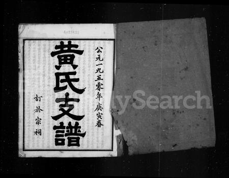 四川黄氏-黄氏支谱.pdf电子版插图1