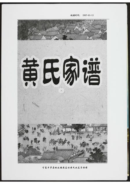 宁夏黄氏-黄氏族谱.pdf电子版插图