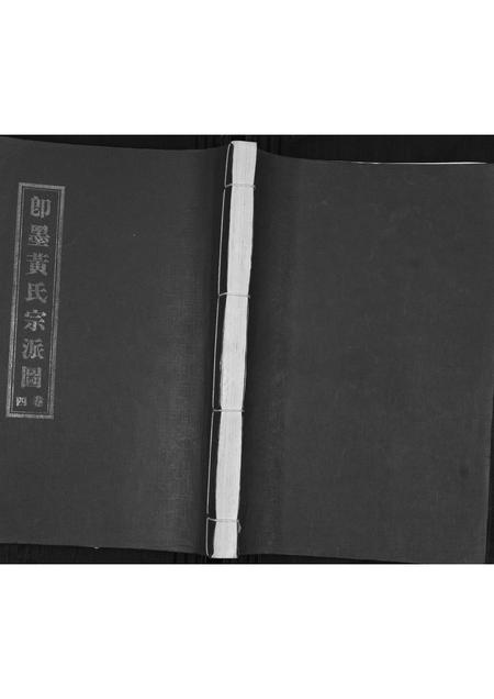 山东黄氏-即墨黄氏宗派世系图.pdf电子版插图