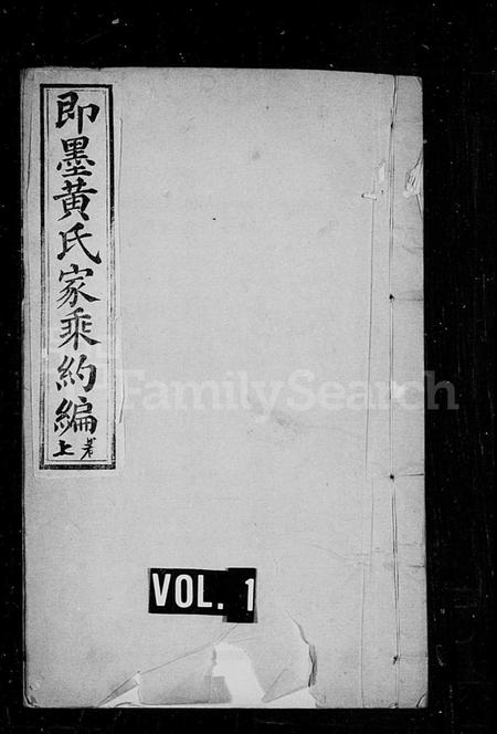 山东黄氏-即墨黄氏家乘约编 [2卷](别名：黄氏家乘).pdf电子版插图