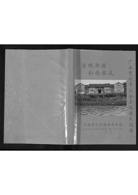 广西黄氏-广西贺州市公会石塔黄氏族谱.pdf电子版插图