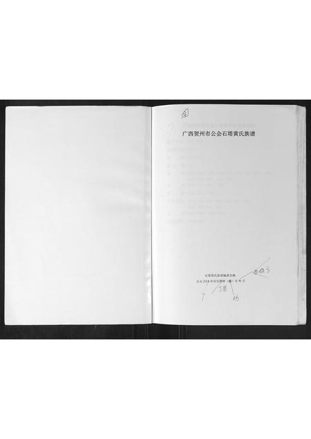 广西黄氏-广西贺州市公会石塔黄氏族谱.pdf电子版插图1