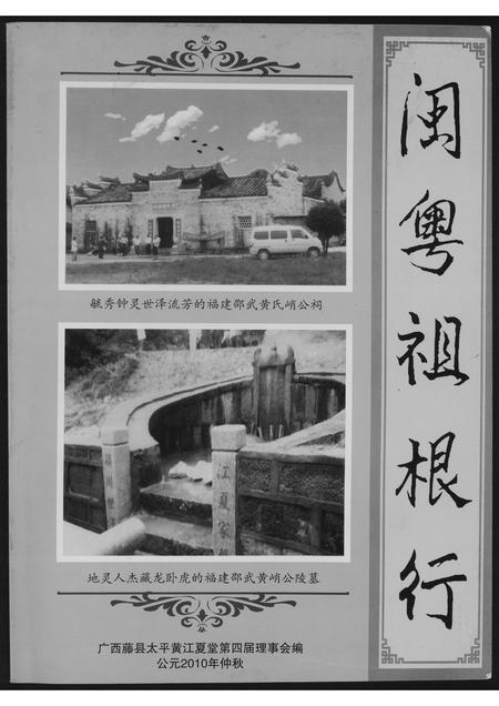 广西黄氏-闽粤祖根行.pdf电子版插图