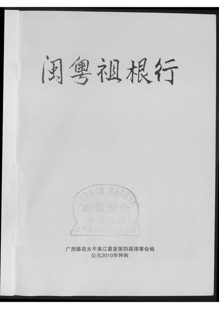 广西黄氏-闽粤祖根行.pdf电子版插图1