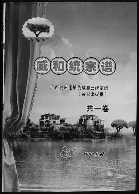 广西黄氏-[黄氏]广西贺州莲塘黄威和统宗谱.pdf电子版