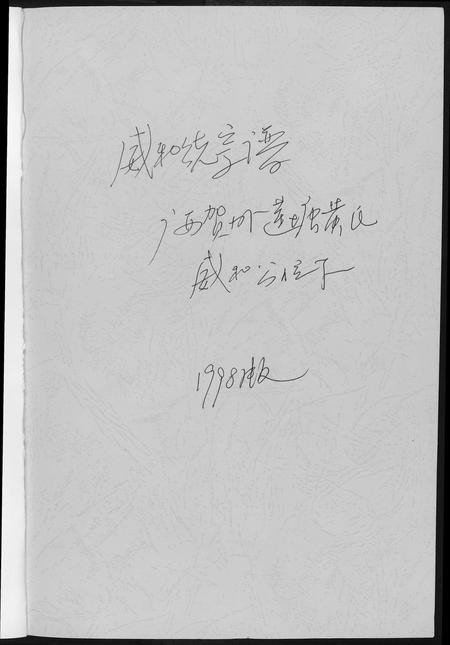 广西黄氏-[黄氏]广西贺州莲塘黄威和统宗谱.pdf电子版插图1