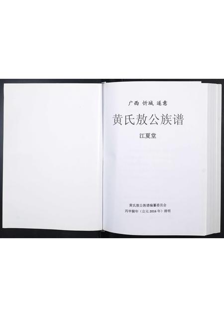 广西黄氏-黄氏敖公族谱.pdf电子版插图1
