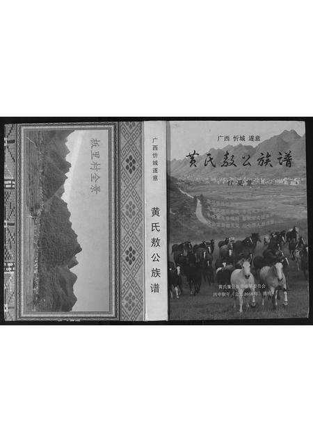 广西黄氏-黄氏敖公族谱.pdf电子版插图