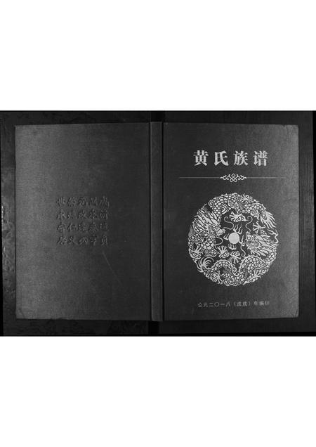 广西黄氏-黄氏族谱.pdf电子版插图