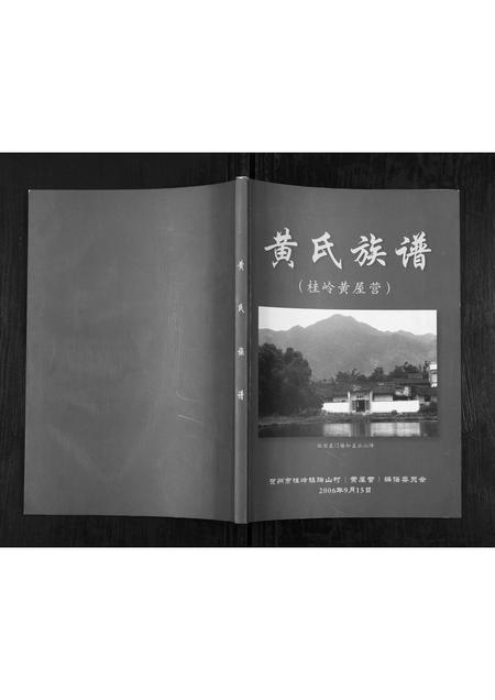 广西黄氏-黄氏族谱.pdf电子版插图