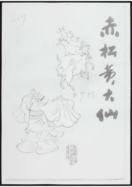 海南黄氏-赤松黄大仙.pdf电子版插图