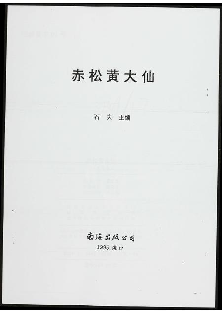 海南黄氏-赤松黄大仙.pdf电子版插图1