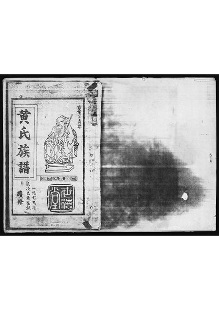 海南黄氏-黄氏族谱 [残卷](别名：Huang Shi Zu Pu).pdf电子版插图1