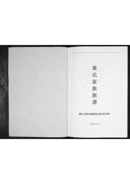 贵州黄氏-黄氏家族族谱[不分卷].pdf电子版插图1