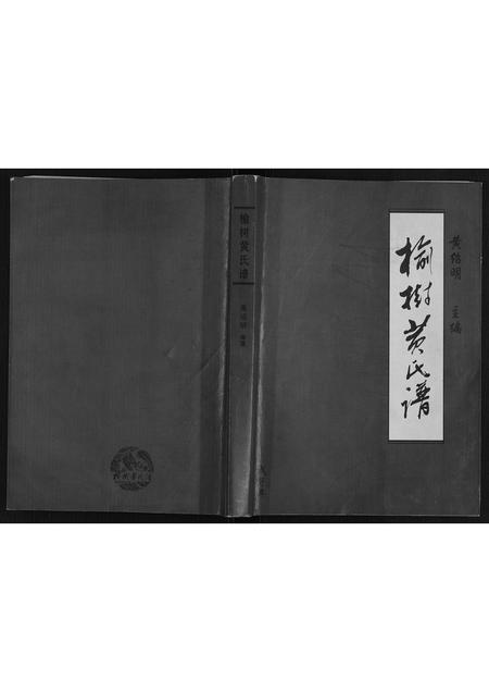 辽宁黄氏-榆树黄氏谱.pdf电子版插图