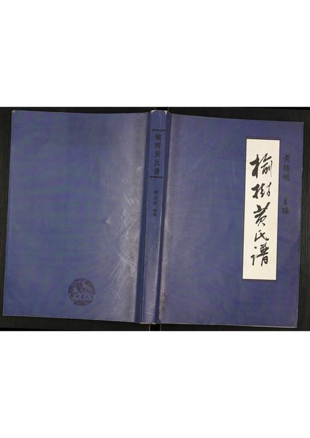 辽宁黄氏-榆树黄氏谱.pdf电子版插图 辽宁黄氏-榆树黄氏谱.pdf电子版插图