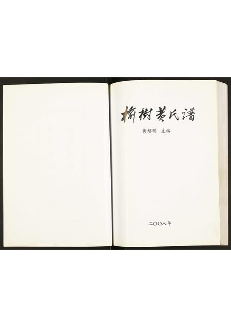 辽宁黄氏-榆树黄氏谱.pdf电子版插图2 辽宁黄氏-榆树黄氏谱.pdf电子版插图2
