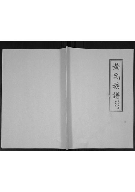 黑龙江黄氏-黄氏族谱.pdf电子版插图 黑龙江黄氏-黄氏族谱.pdf电子版插图