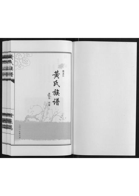 黑龙江黄氏-黄氏族谱[不分卷].pdf电子版插图1